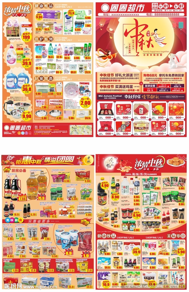 中秋佳节超市dm