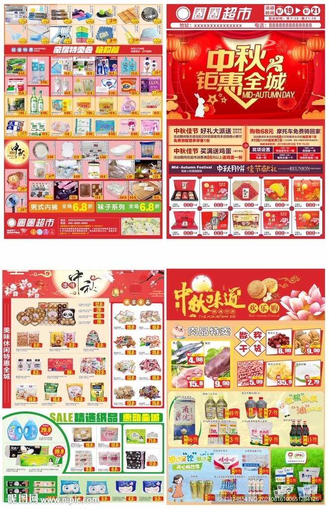 中秋钜惠全城超市dm