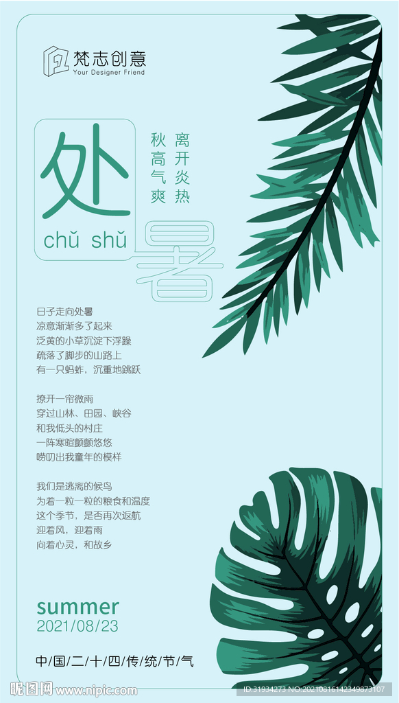 处暑