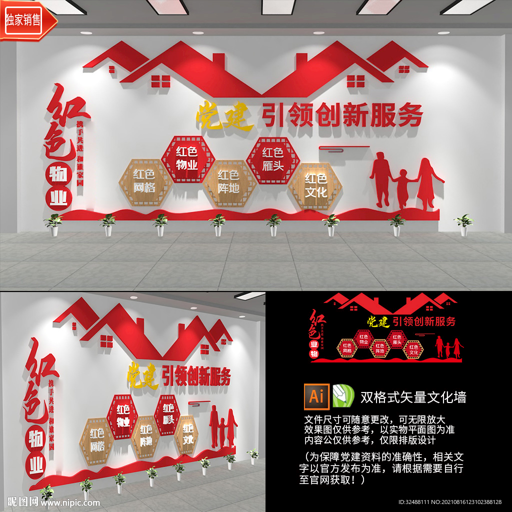 红色物业文化墙