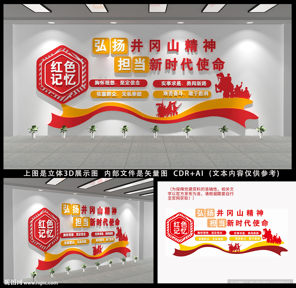 井冈山精神文化墙