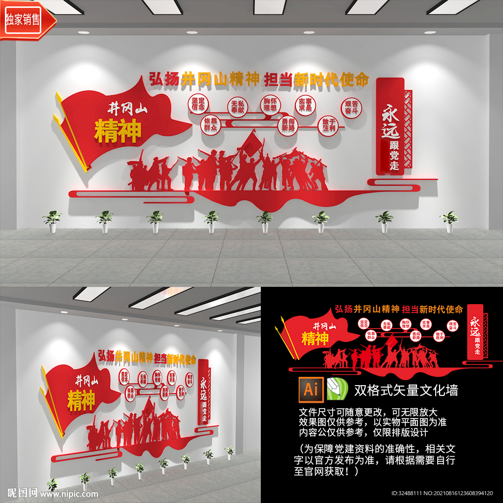 井冈山精神文化墙