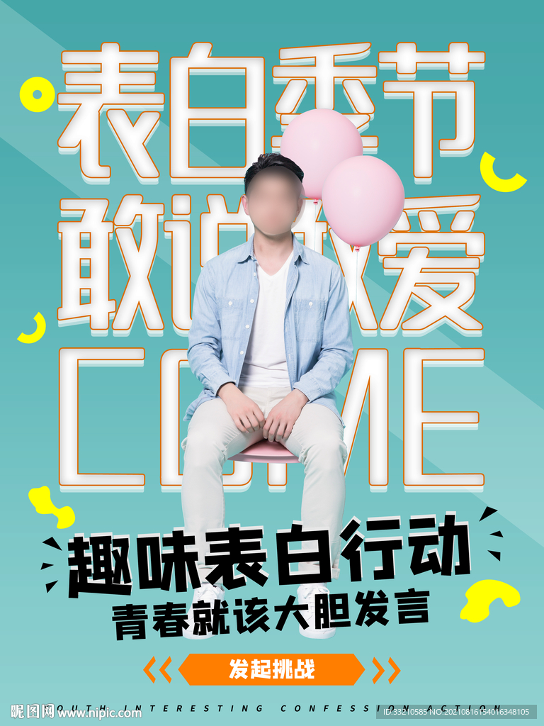 趣味表白海报
