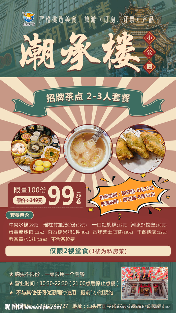 潮承楼美食海报