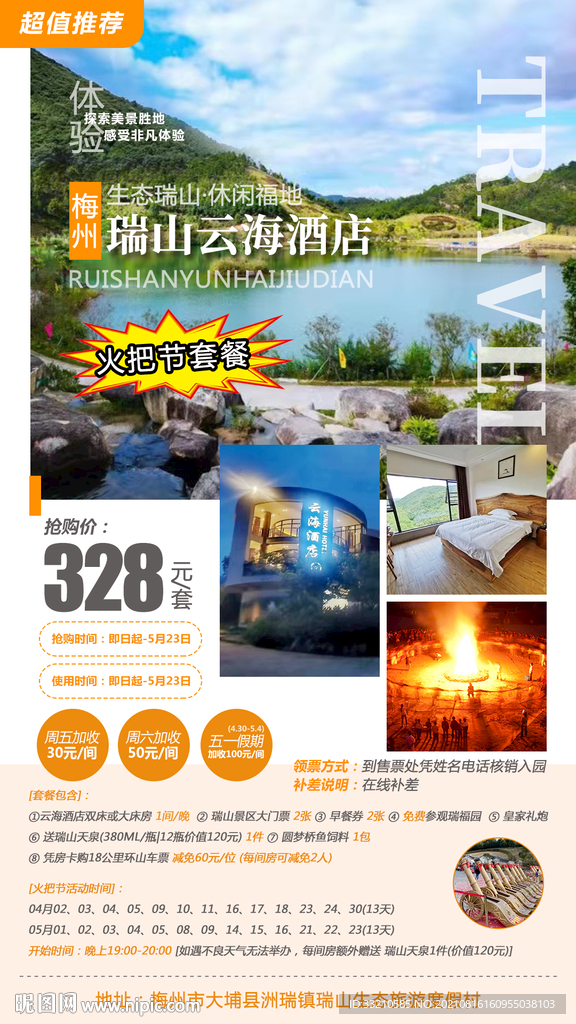 瑞山云海酒店海报