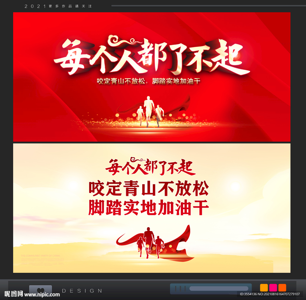 每个人都了不起