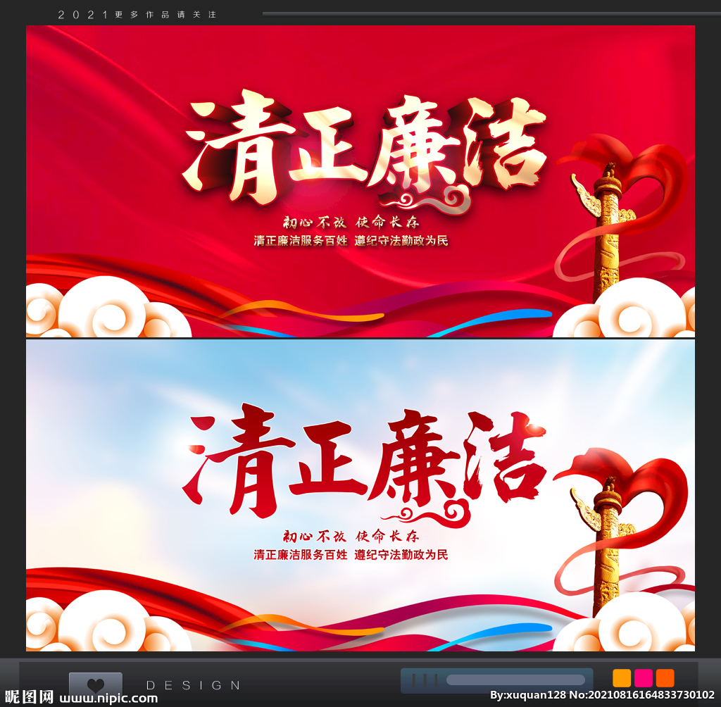 清正廉洁