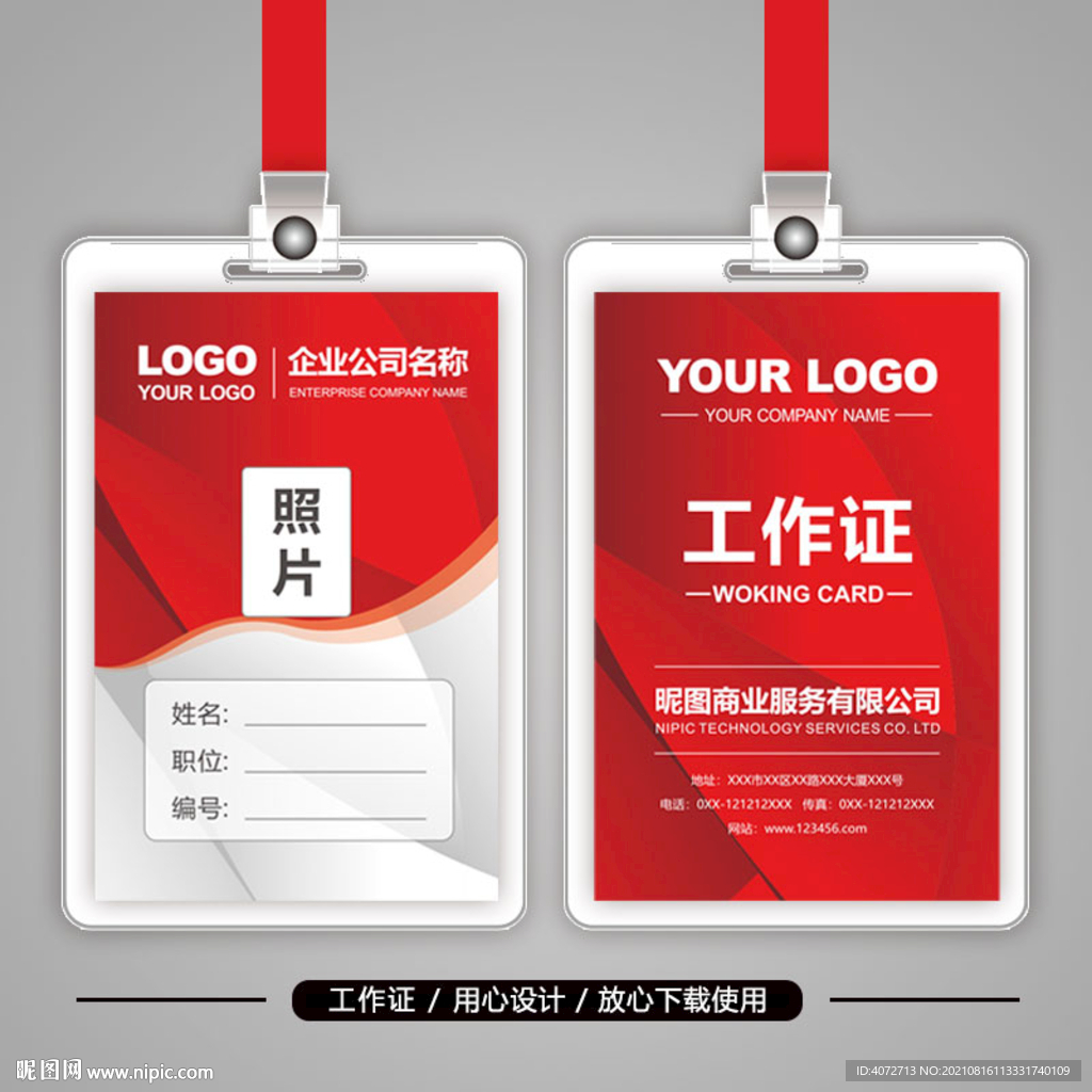 高档时尚红色工作证