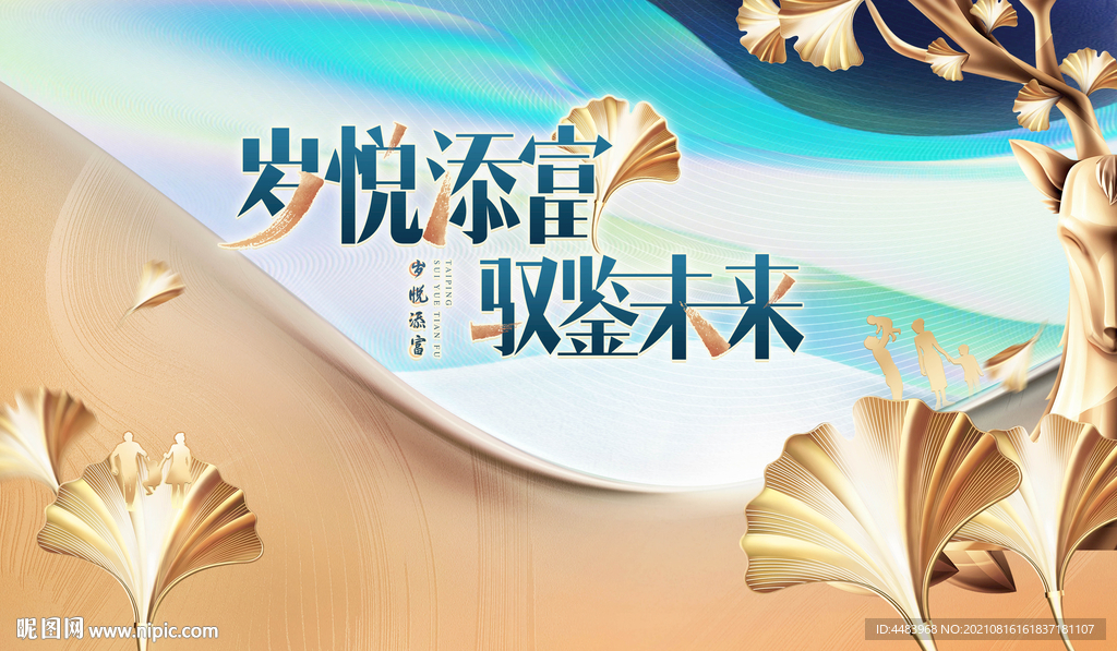 岁悦添富驭鉴未来背景
