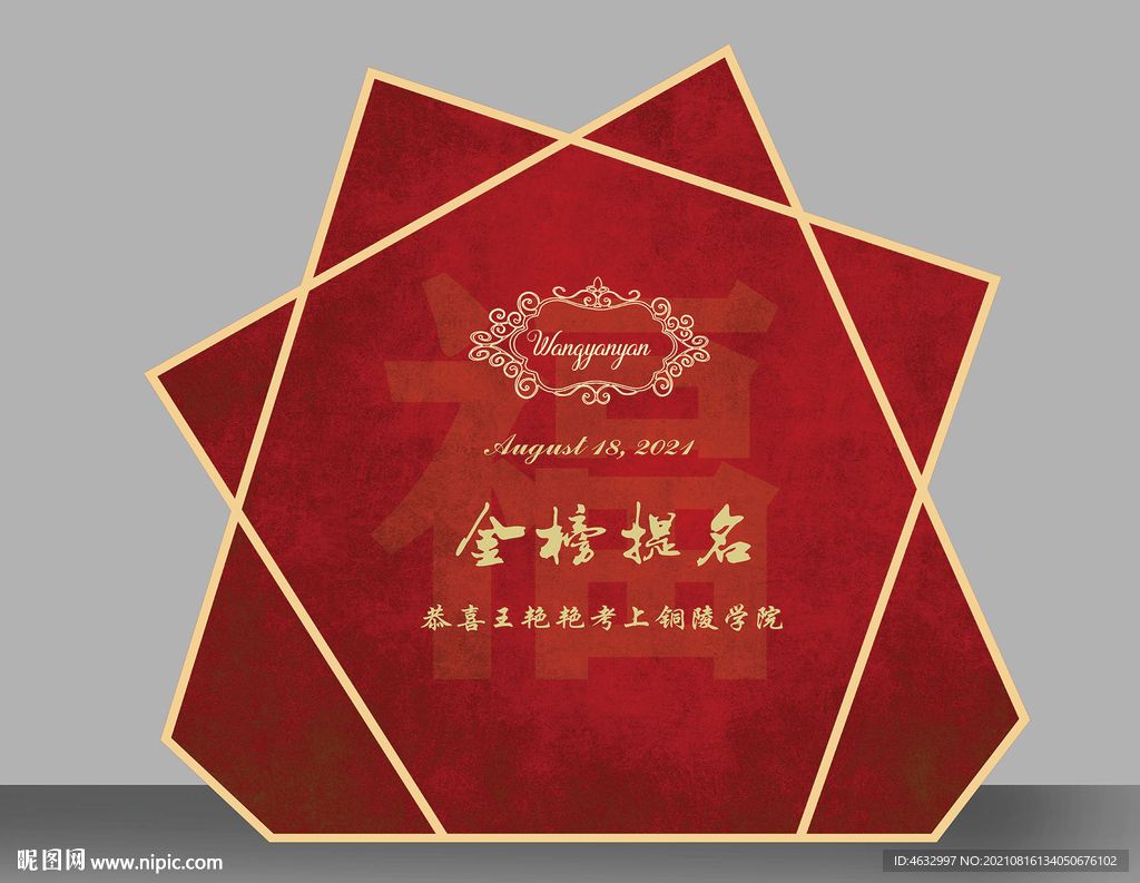 金榜题名