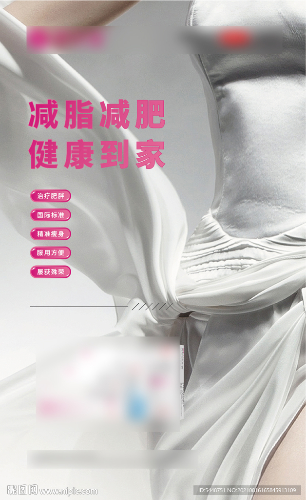 减肥瘦身广告