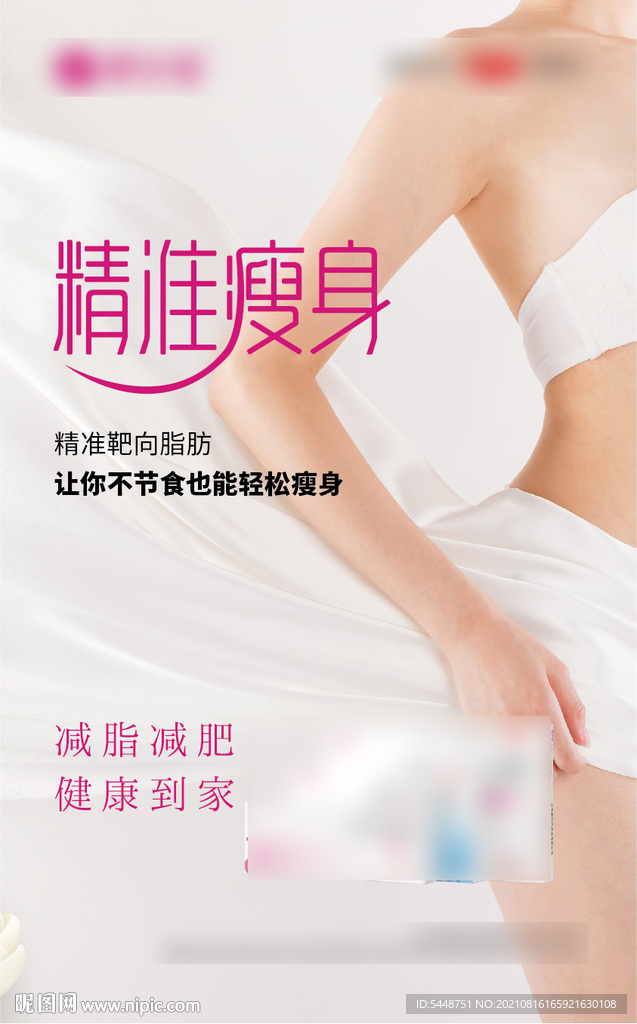 减肥瘦身广告