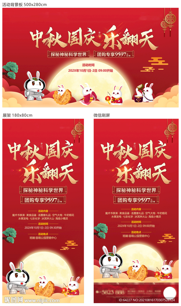中秋国庆背景板展架微信刷屏海报