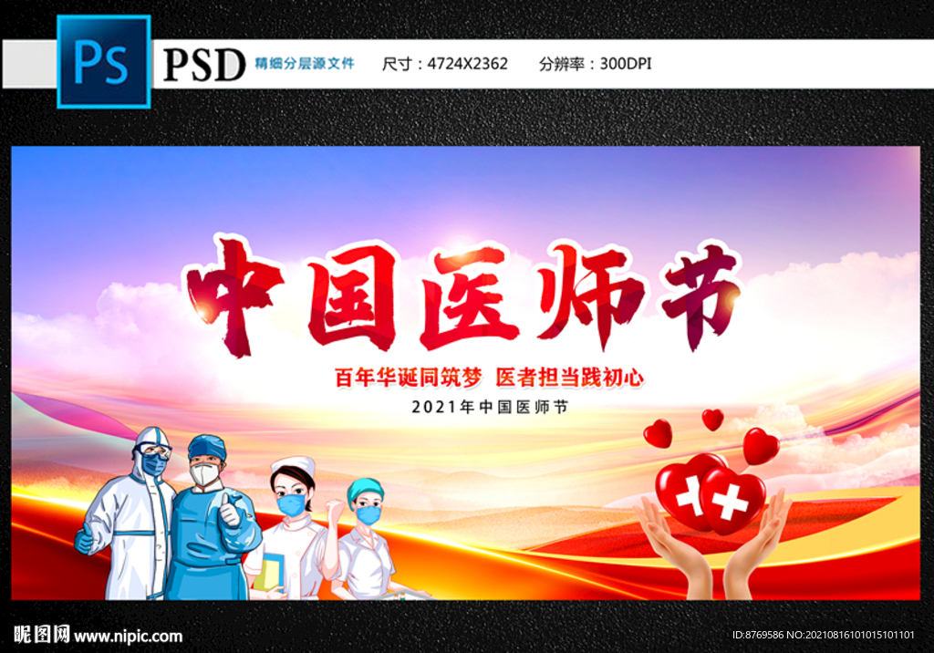 中国医师节