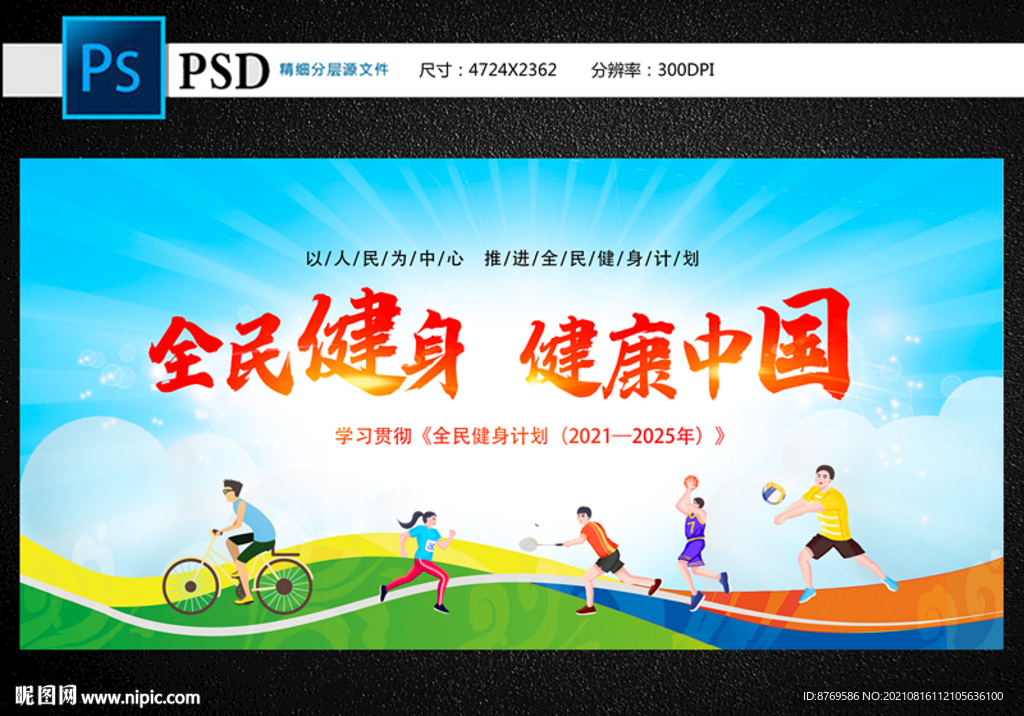 全民健身计划