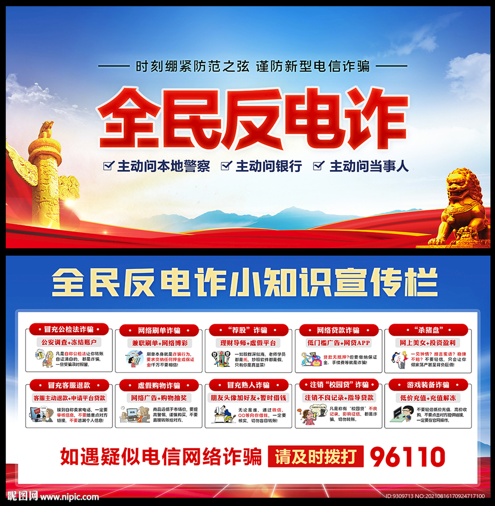 全民反电诈 通讯网络电信诈骗