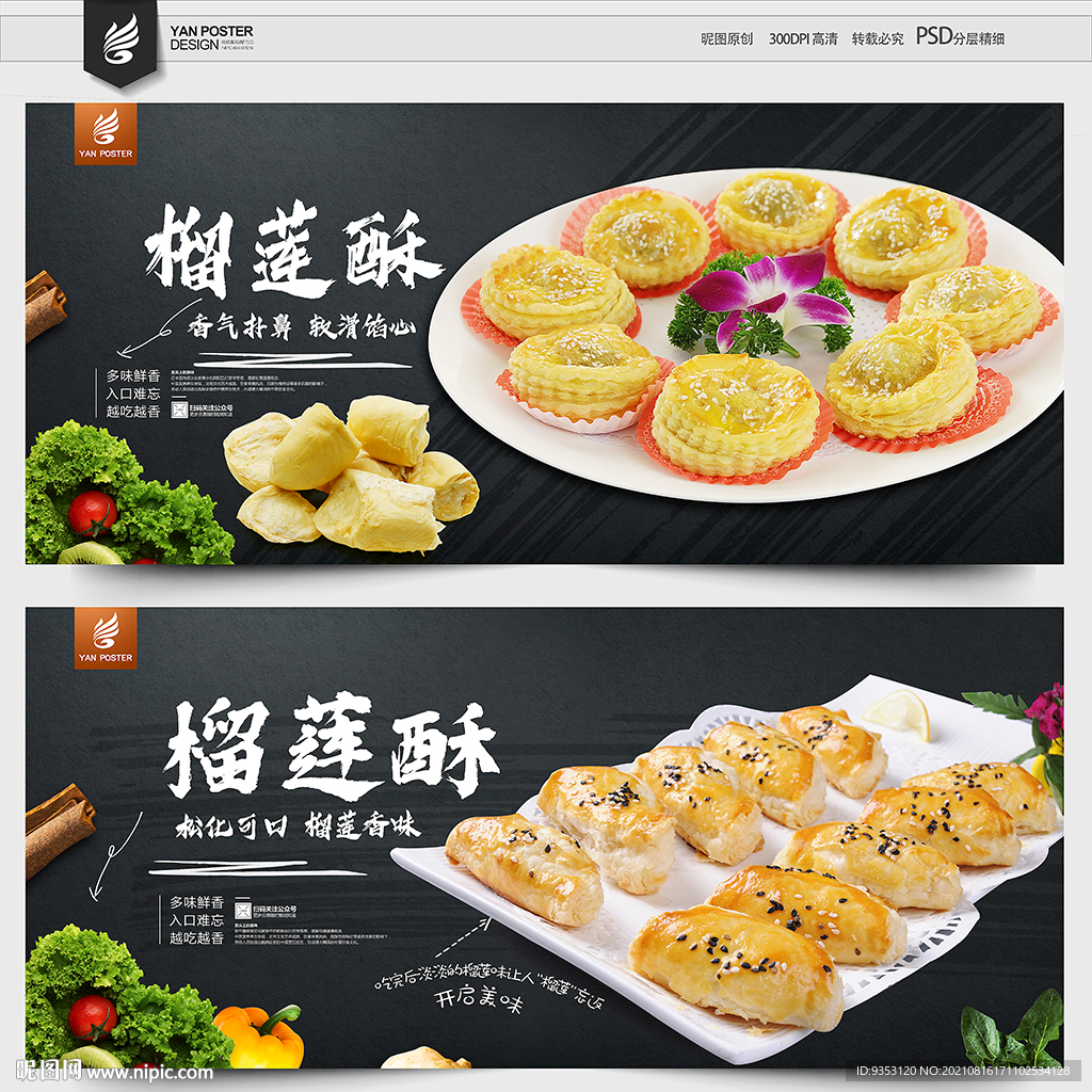 榴莲酥