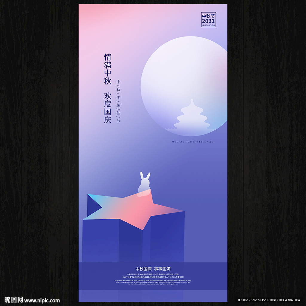 中秋海报