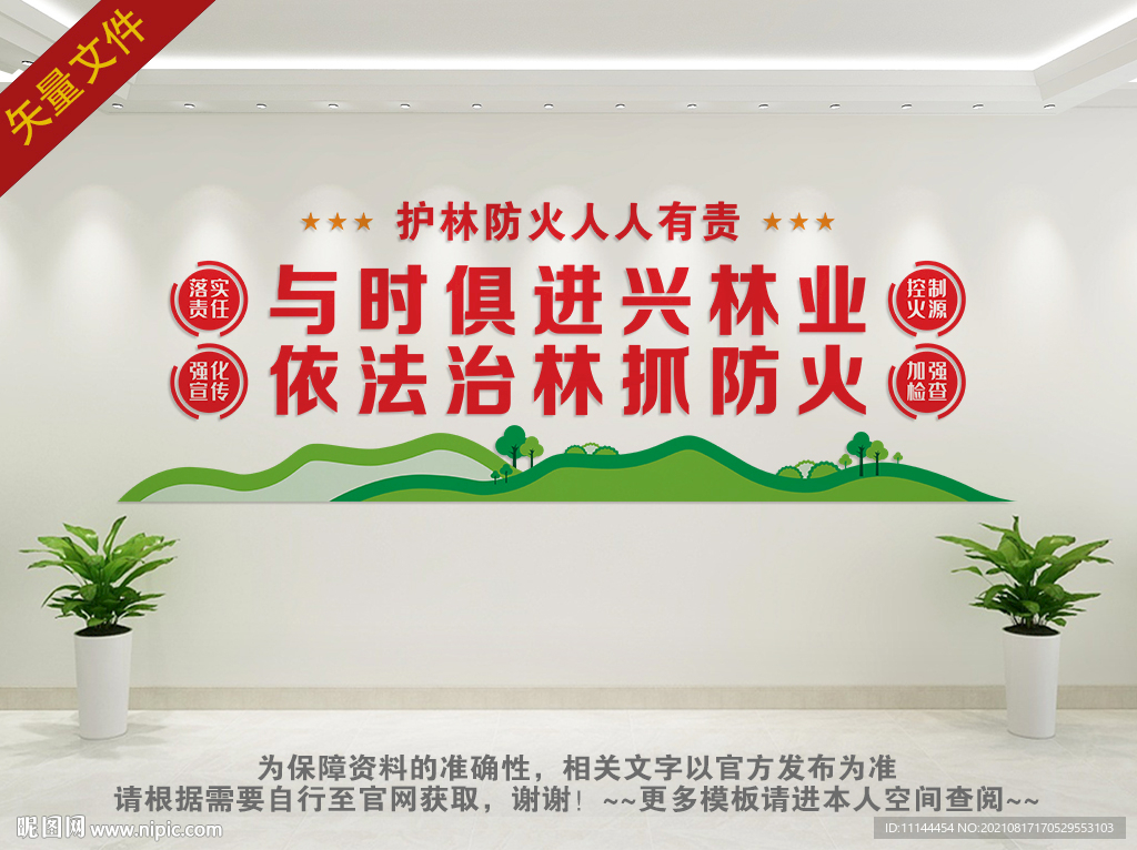 护林文化墙