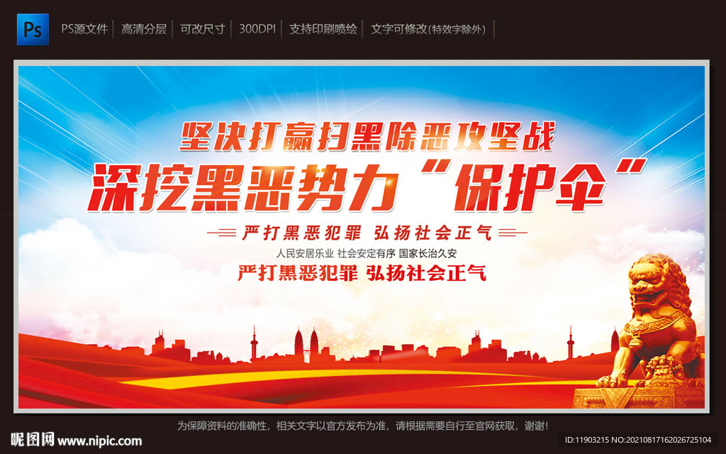 扫黑除恶攻坚战