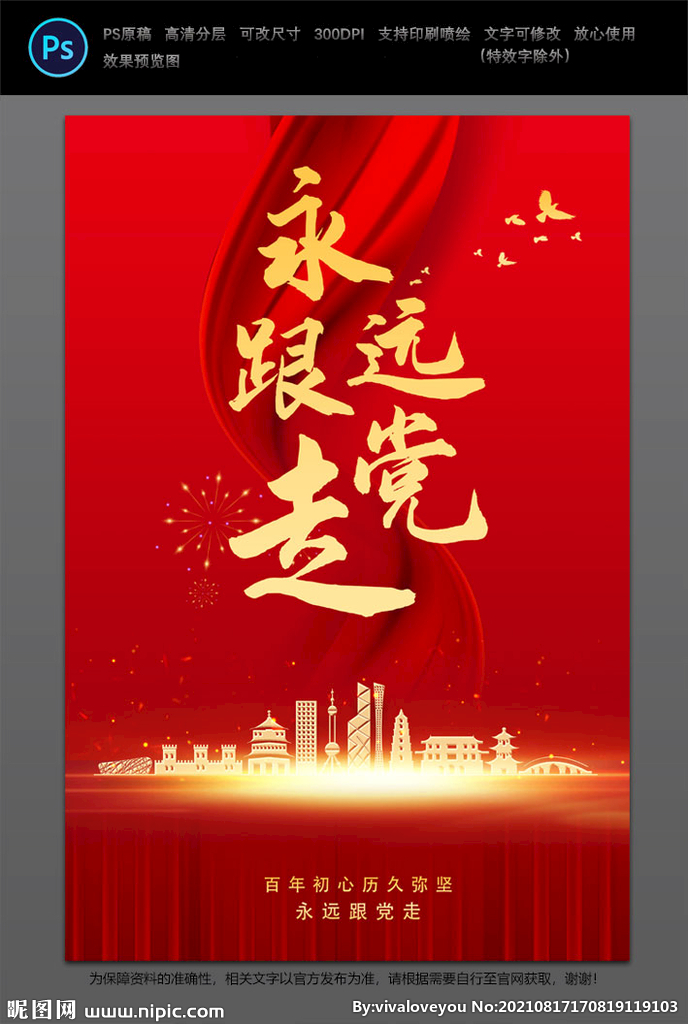 永远跟党走