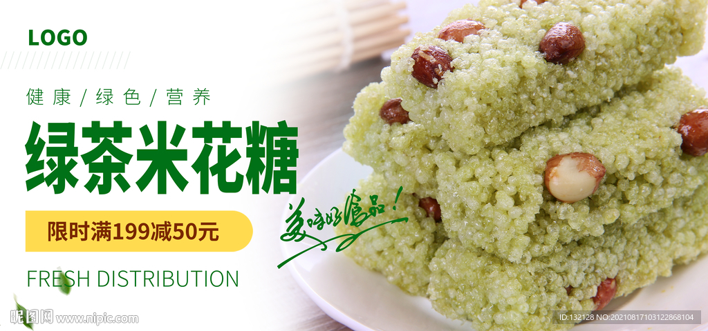 绿茶米花糖 