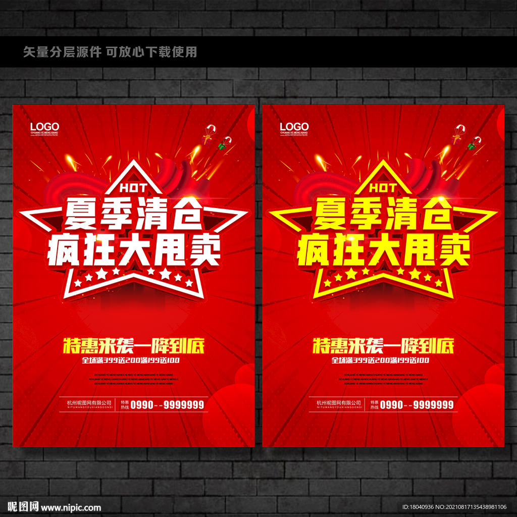 夏季清仓