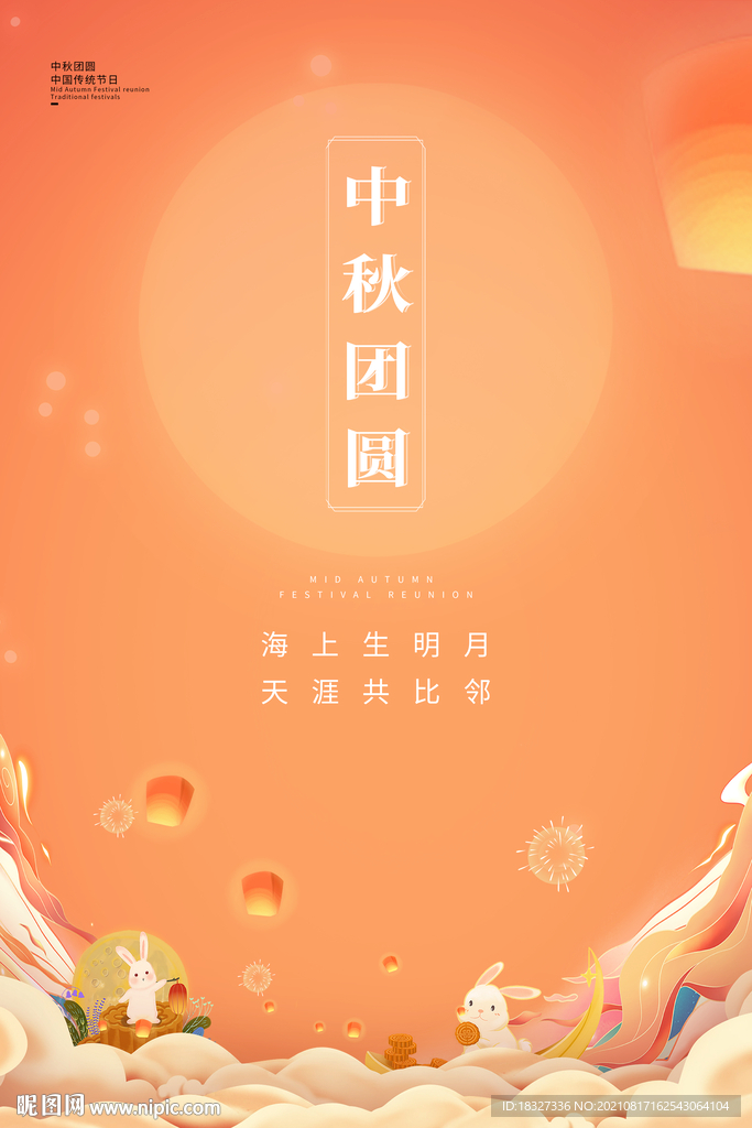 橘黄色中秋插画简约中秋团圆海报