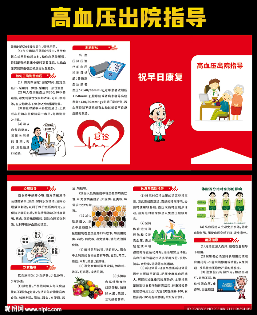 高血压出院指导