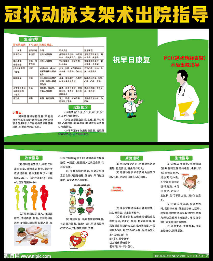 冠状动脉支架术后出院指导