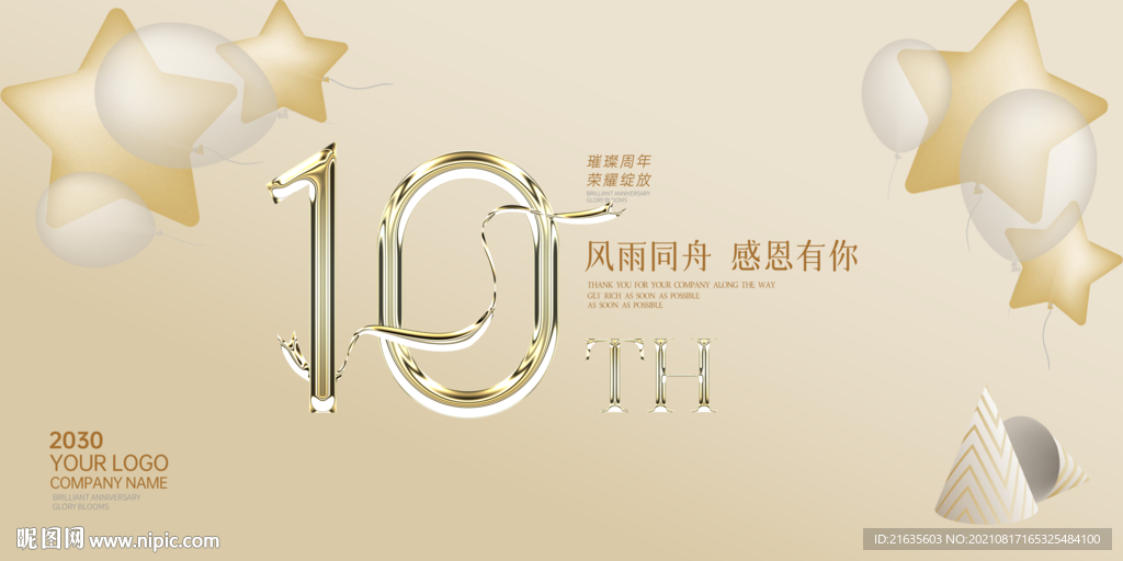 10周年庆