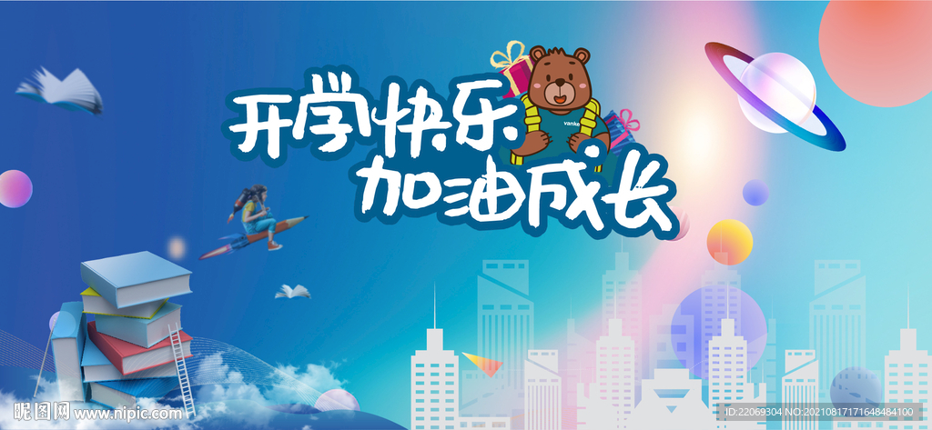 开学季