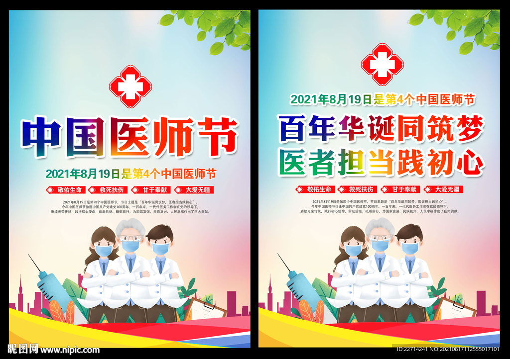 中国医师节宣传展板