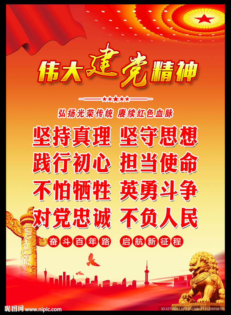 伟大建党精神海报