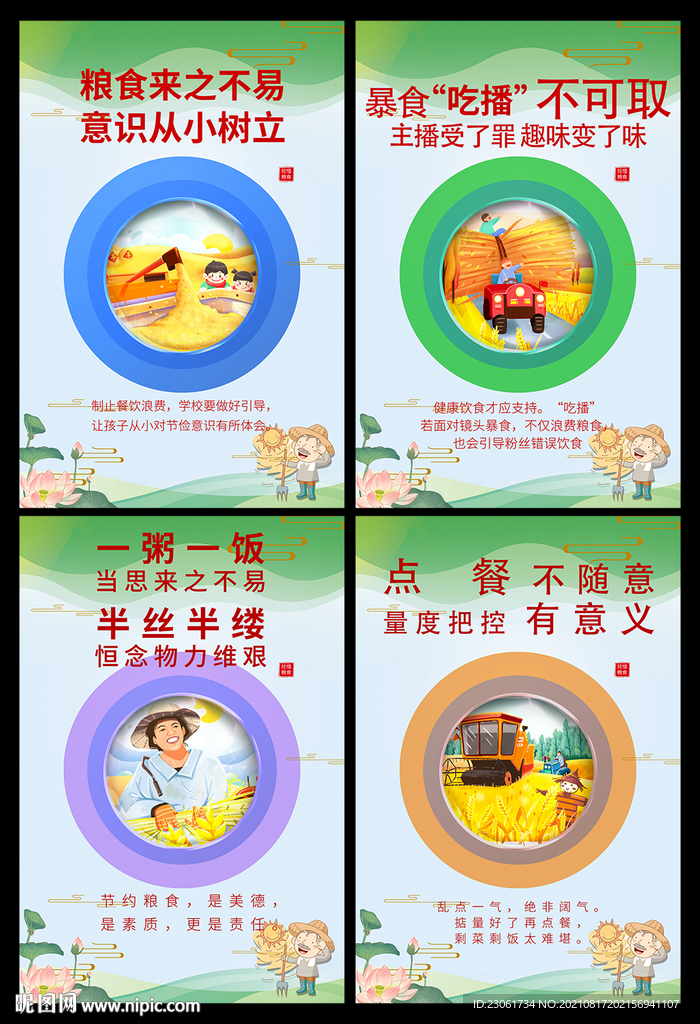 节约粮食