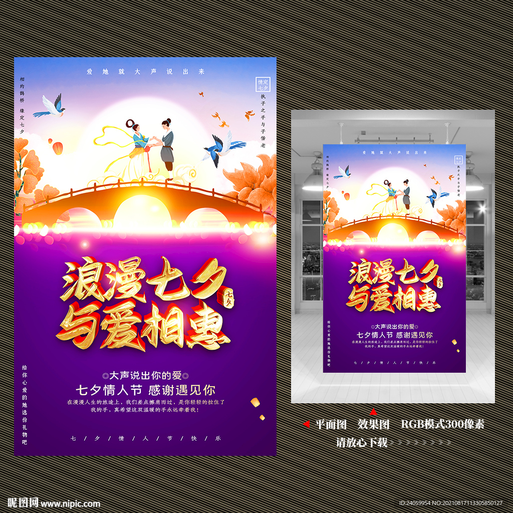 七夕促销海报