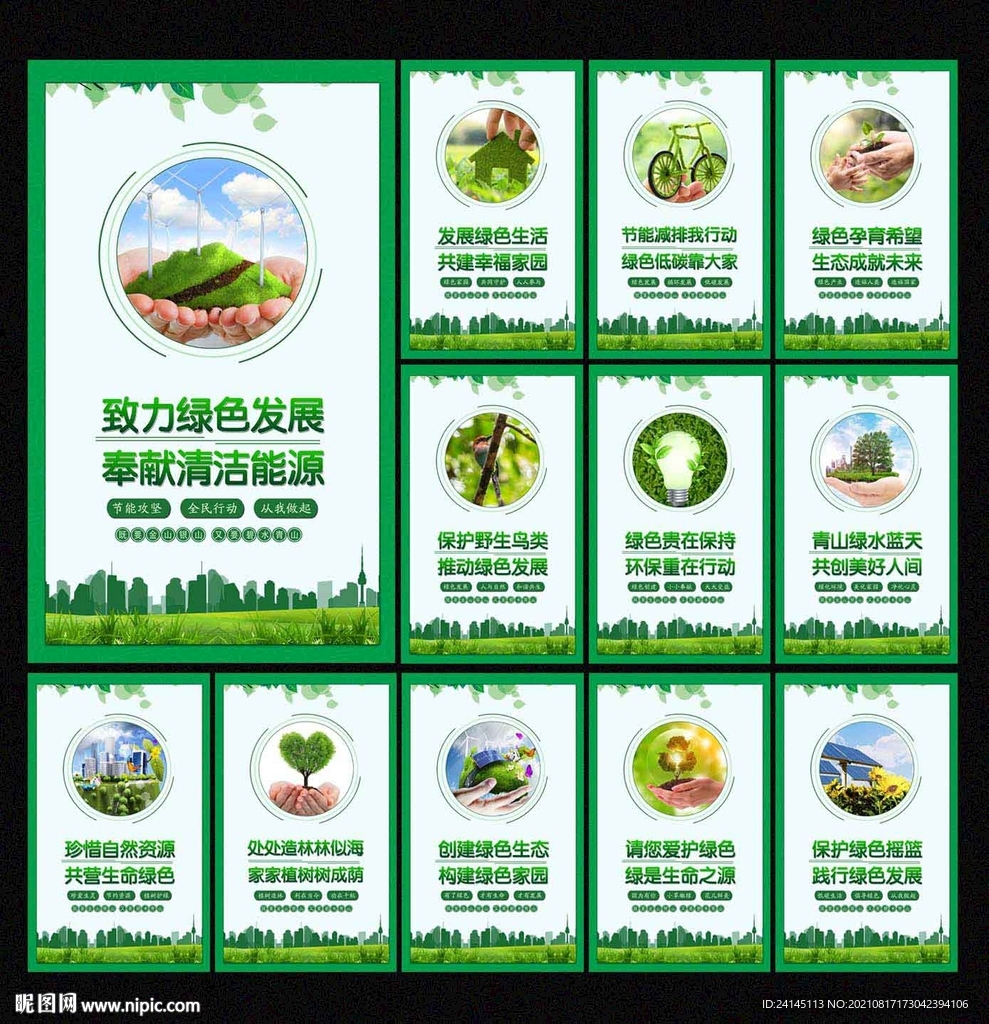 绿色发展