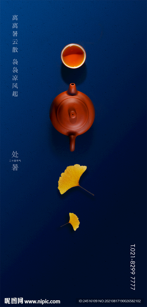 处暑