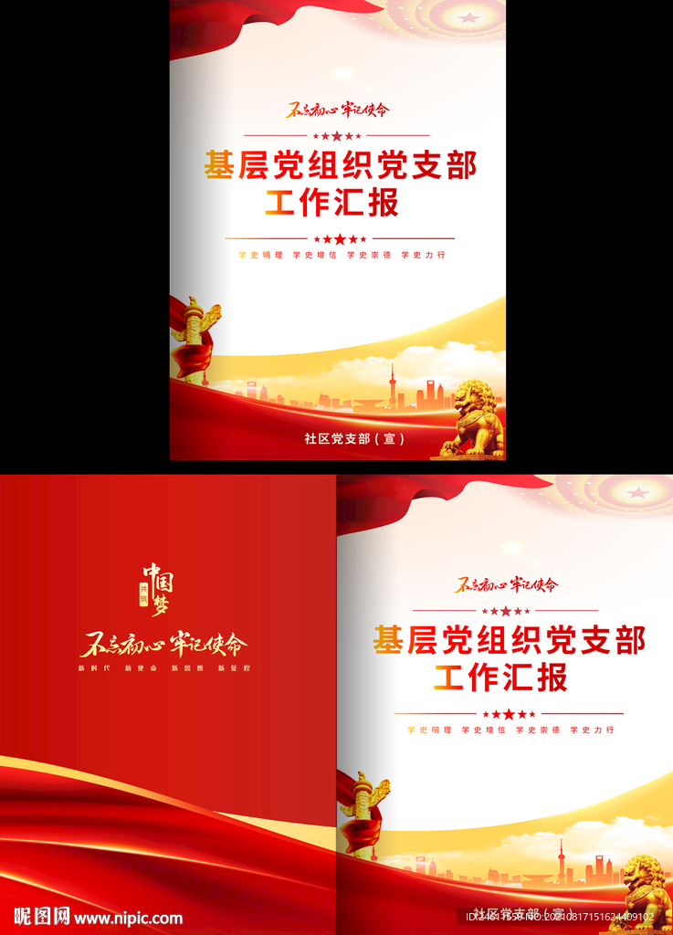 党支部工作汇报封面