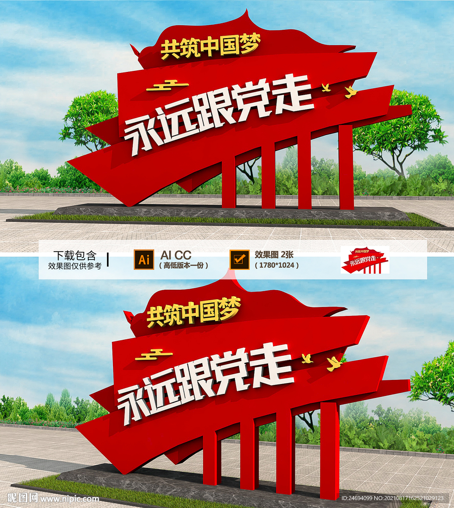 永远跟党走雕塑