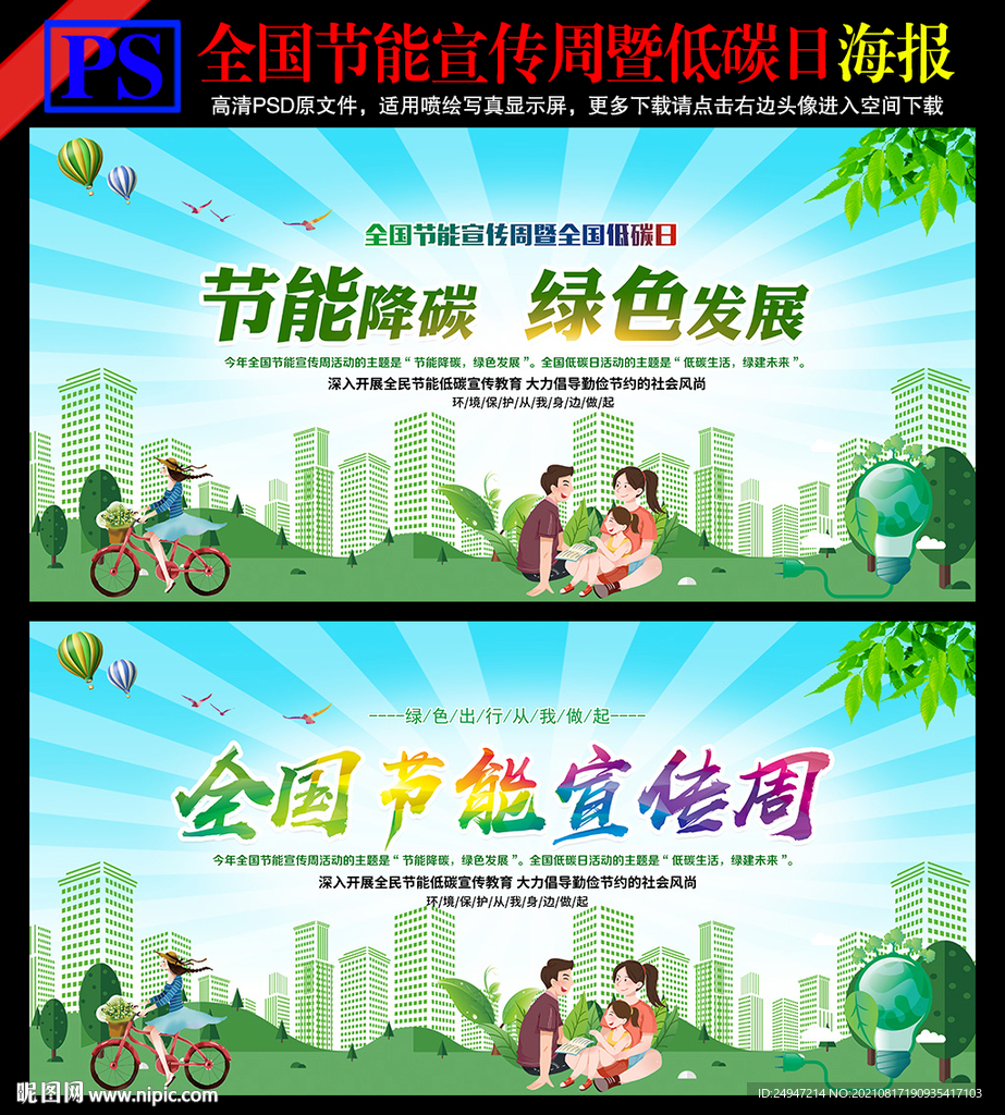 全国节能宣传周