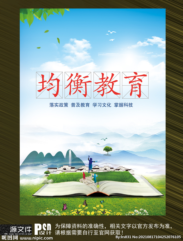 义务教育均衡发展