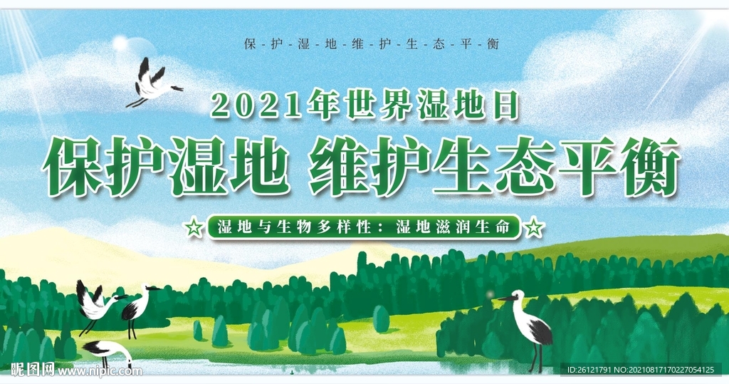 保护湿地