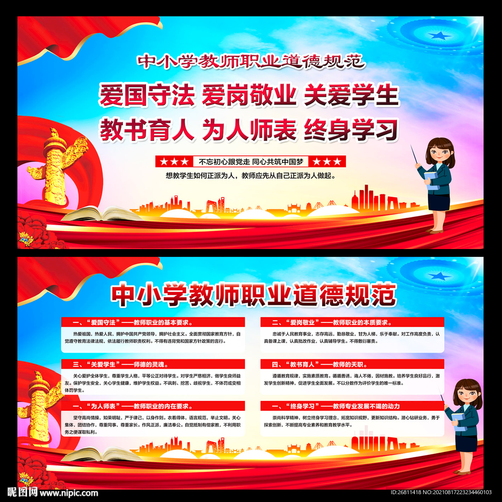 中小学教师职业道德规范