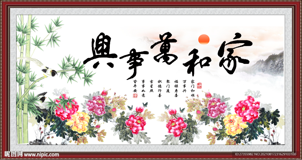 家和万事兴