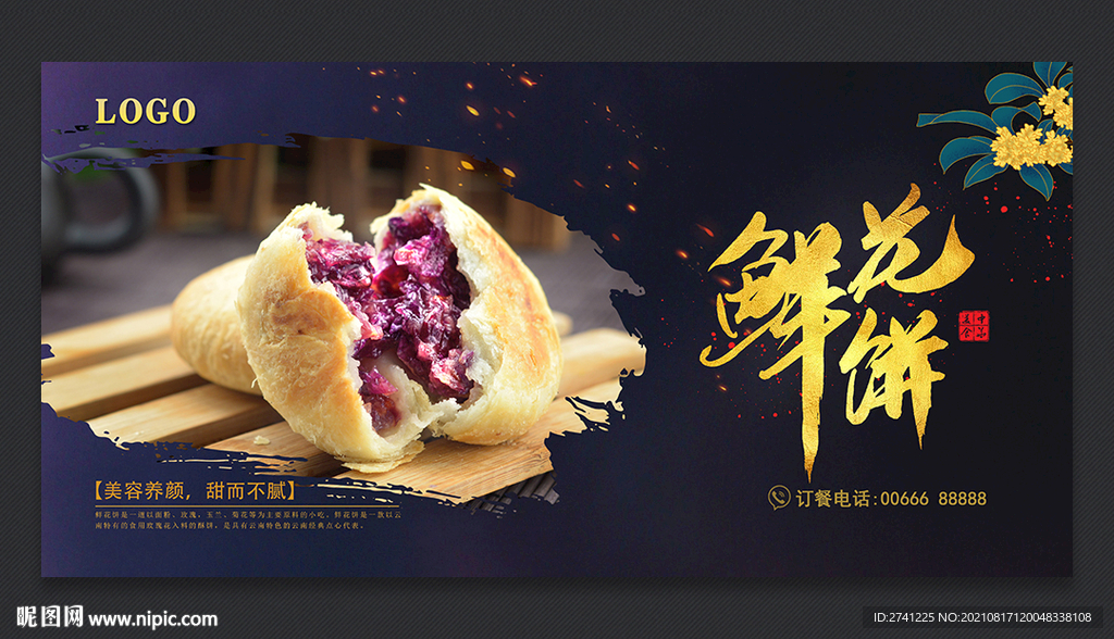 鲜花饼