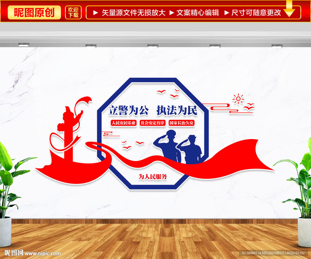 立警为公 执政为民文化墙