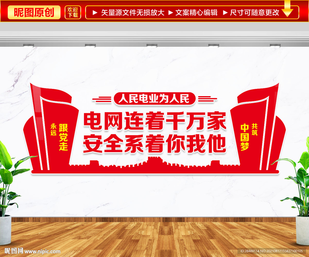 人民电网为人民文化墙