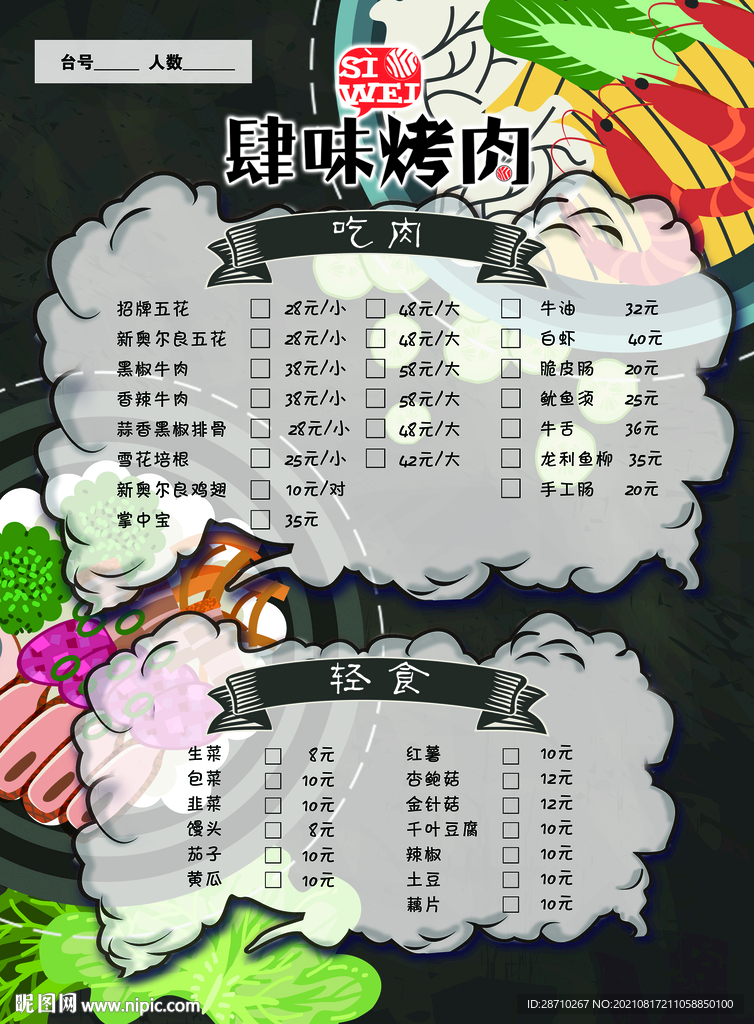 肆味烤肉