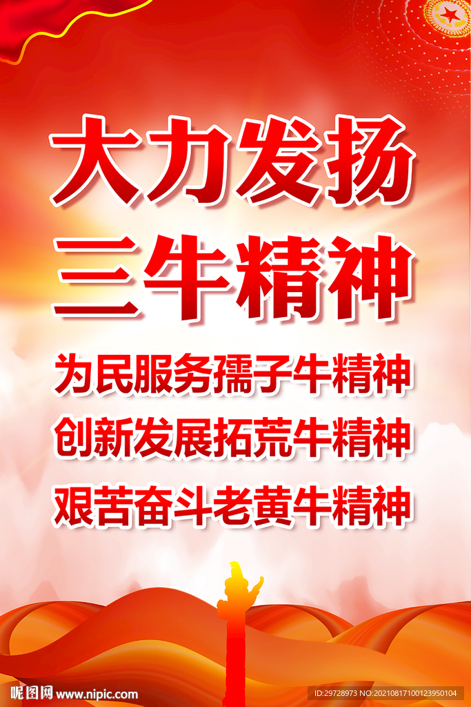 三牛精神海报